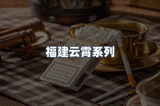云霄香烟批发